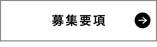募集要項