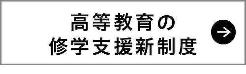 高等教育の就学支援新制度