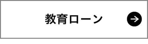 教育ローン