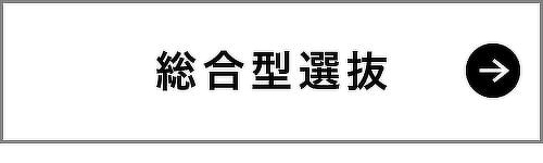 総合型選抜