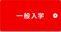 一般入学