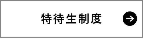特待生制度