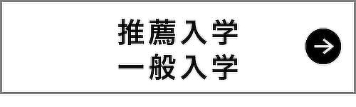 推薦入学・一般入学