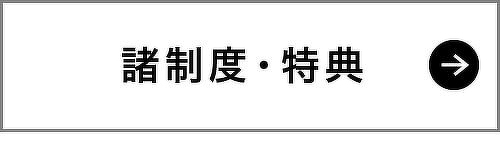 諸制度・特典