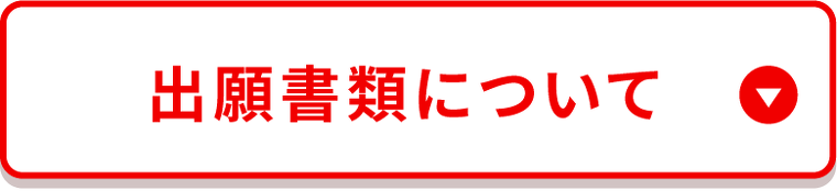 出願書類について
