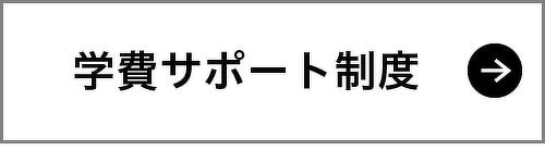 学費サポート制度
