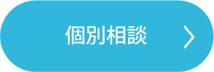 個別相談
