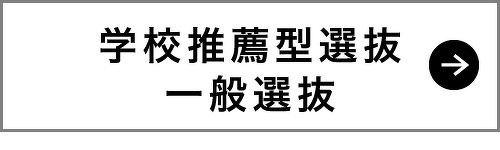 推薦入学・一般入学