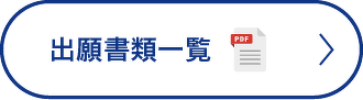 出願書類一覧表　PDF