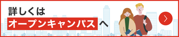 詳しくはオープンキャンパスへ