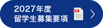 2027年度留学生募集要項 PDF