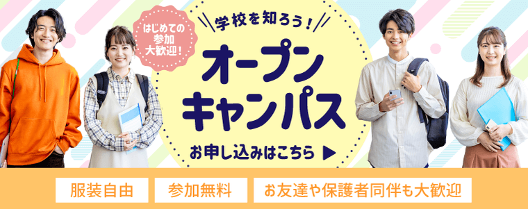 オープンキャンパス
