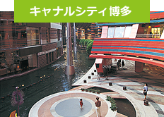 キャナルシティ