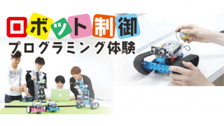 ロボット制御プログラミング体験