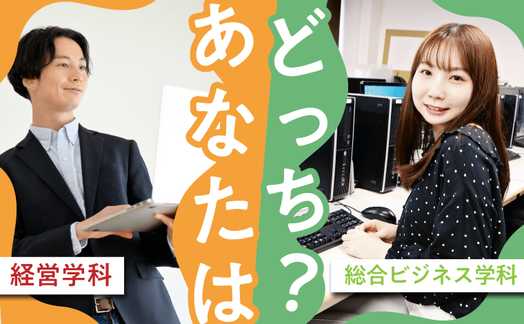 あなたはどっち？総合ビジネス学科・経営学科どっちもわかる！講座