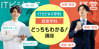 あなたはどっち？ITビジネス学科・経営学科どっちもわかる！講座