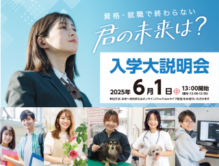 入学大説明会