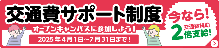 交通費サポート制度