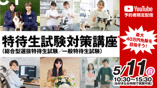 【オンライン】【オンライン】高校3年生限定！総合型選抜特待生・一般特待生対策講座