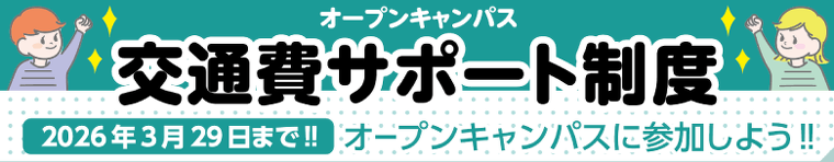 交通費サポート制度