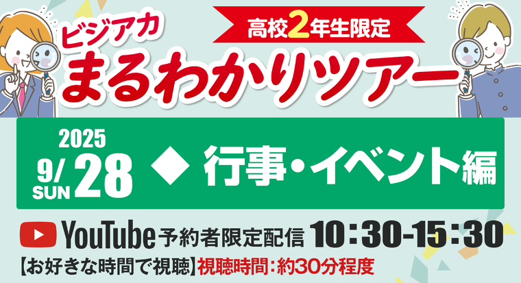 ビジアカまるわかりツアー 〜行事・イベント編〜