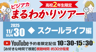 11月30日（日）ビジアカまるわかりツアー 〜スクールライフ編〜
