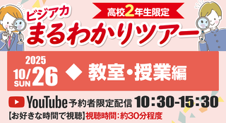 10月26日（日）ビジアカまるわかりツアー 〜教室・授業編〜