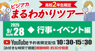 ビジアカまるわかりツアー 〜行事・イベント編〜