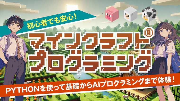 人気ゲーム「マインクラフト®」を使って、プログラミングの基礎からAIの仕組みまで楽しく体験！！