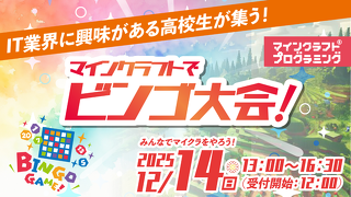 スペシャルイベント！マインクラフトでビンゴ大会！！