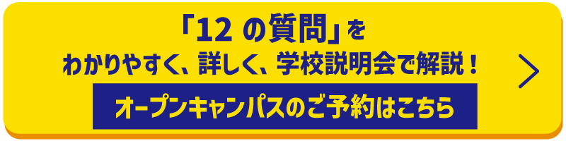 オープンキャンパス