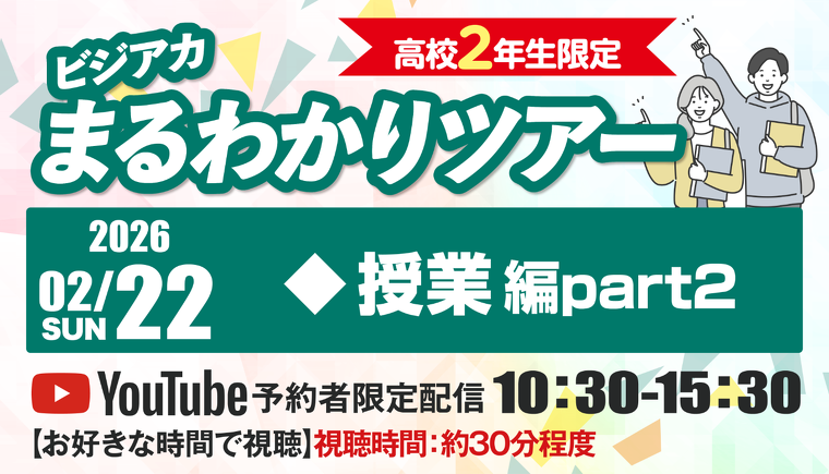 ビジアカまるわかりツアー 〜プレスクール編〜