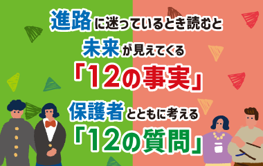 進路に迷っている時に読むと未来が見えてくる「12の事実」保護者とともに考える「12の質問」