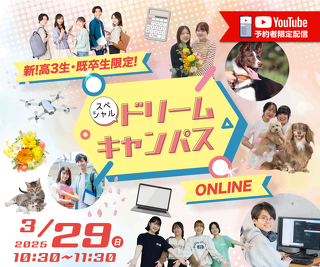 3月29日（日）スペシャルドリームキャンパス