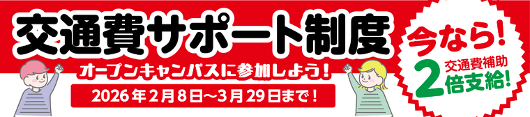 交通費サポート