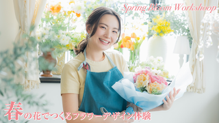 春の花でつくるフラワーデザイン体験