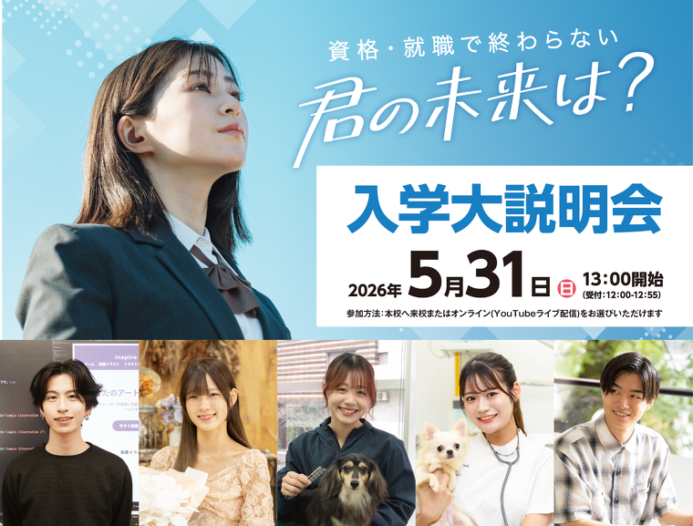 入学大説明会