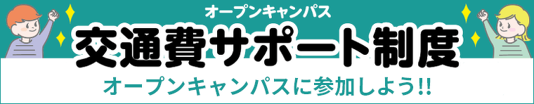 交通費サポート制度