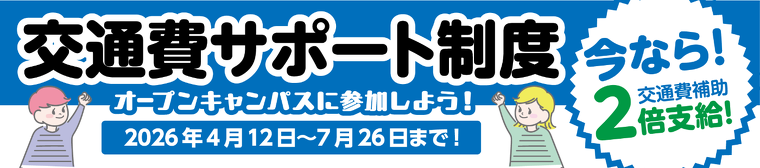 交通費サポート制度