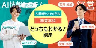 あなたはどっち？AI情報ビジネス学科・経営学科どっちもわかる！講座