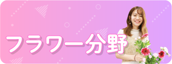 フラワービジネス学科