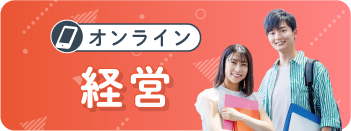 経営学科オンライン