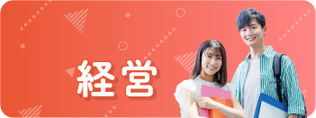経営学科