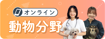 動物分野オンライン