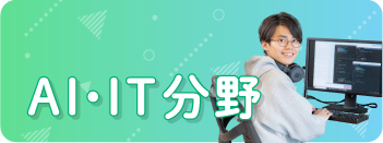 ITビジネス学科