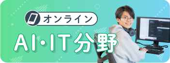 ITビジネス学科オンライン