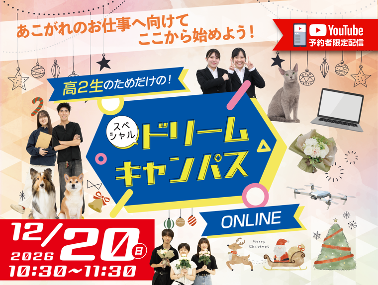 12月20日スペシャルドリームキャンパス