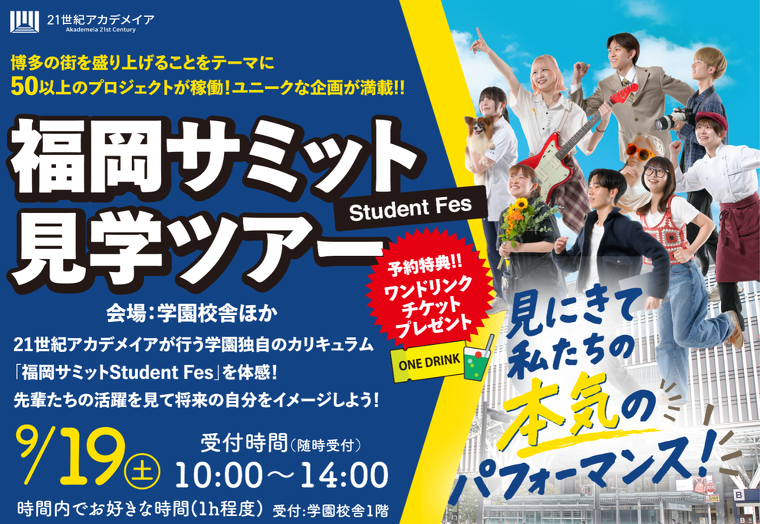 福岡サミット見学ツアー -Student Fes-