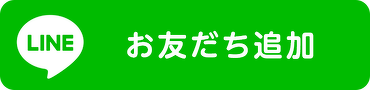LINE公式アカウントを友だち追加