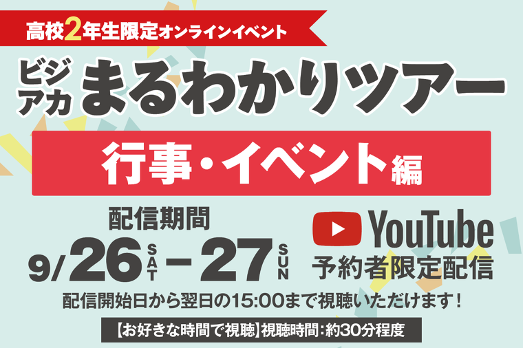 ビジアカまるわかりツアー　行事・イベント編